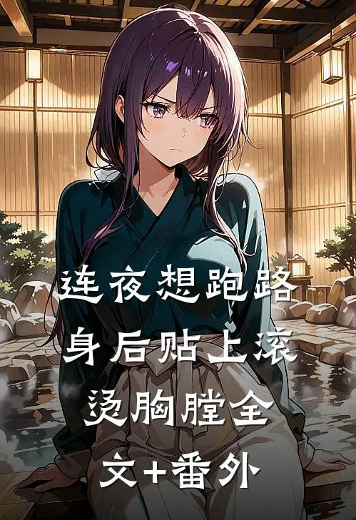 连夜想跑路，身后贴上滚烫胸膛全文+番外