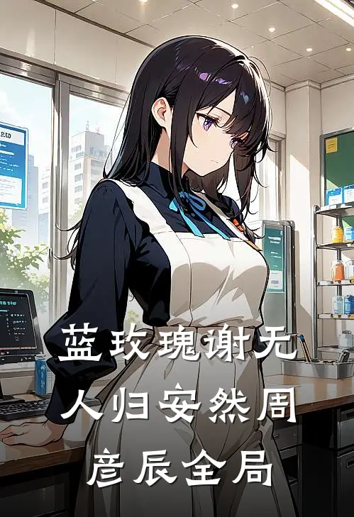 蓝玫瑰谢无人归安然周彦辰全局