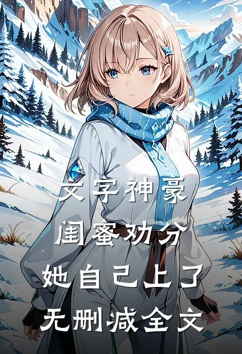 文字神豪：闺蜜劝分，她自己上了无删减全文