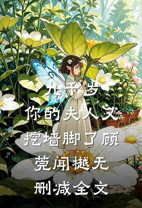 九千岁，你的夫人又挖墙脚了顾莞闻樾无删减全文