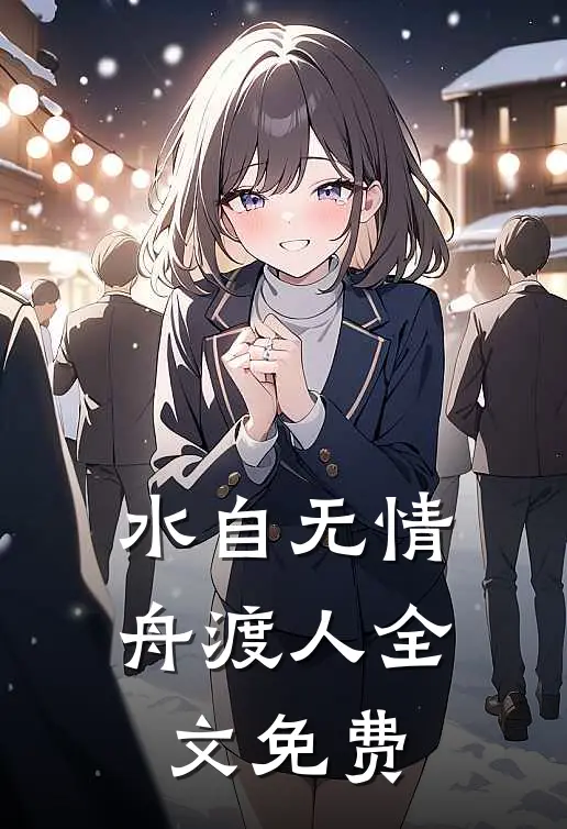 水自无情舟渡人全文免费