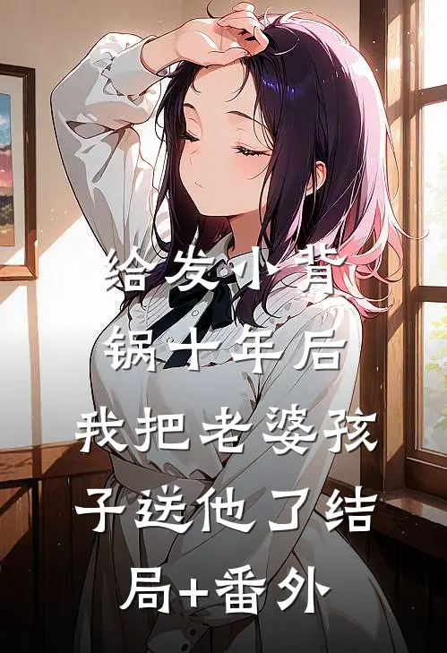 给发小背锅十年后，我把老婆孩子送他了结局+番外