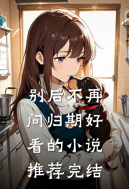 别后不再问归期好看的小说推荐完结