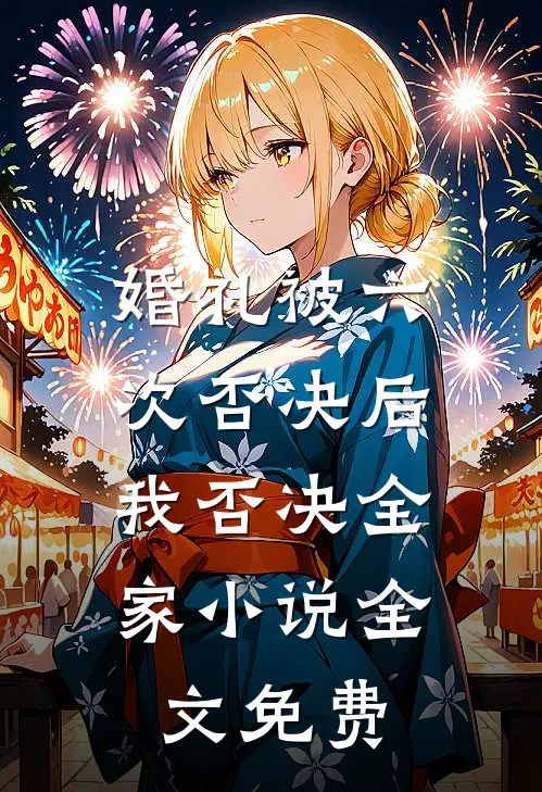 婚礼被六次否决后，我否决全家小说全文免费