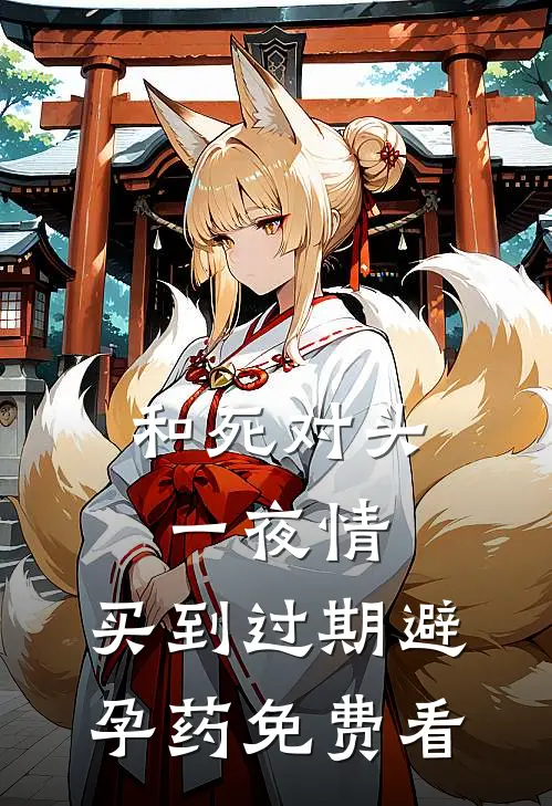 和死对头一夜情，买到过期避孕药免费看