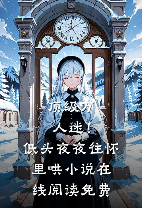 顶级万人迷！低头，夜夜往怀里哄小说在线阅读免费