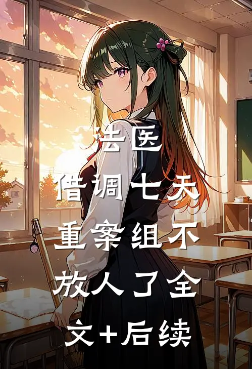 法医：借调七天，重案组不放人了全文+后续