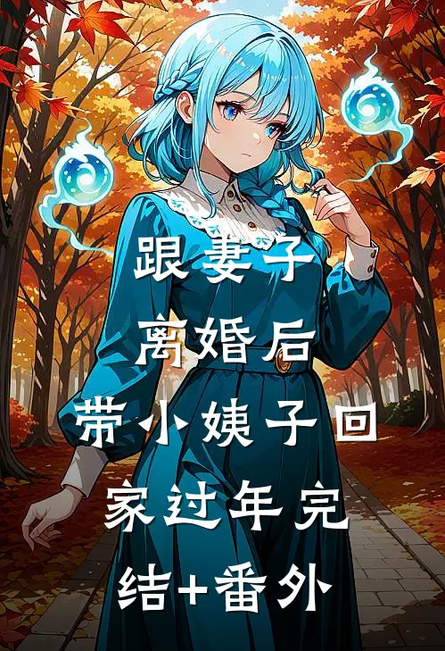 跟妻子离婚后，带小姨子回家过年完结+番外