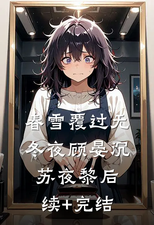 春雪覆过无冬夜顾晏沉苏夜黎后续+完结