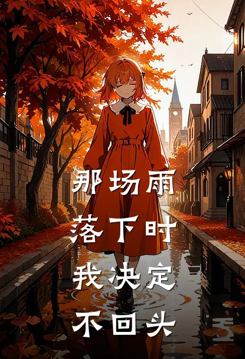 那场雨落下时,我决定不回头