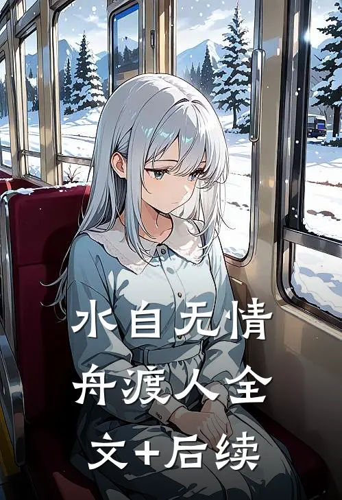 水自无情舟渡人全文+后续
