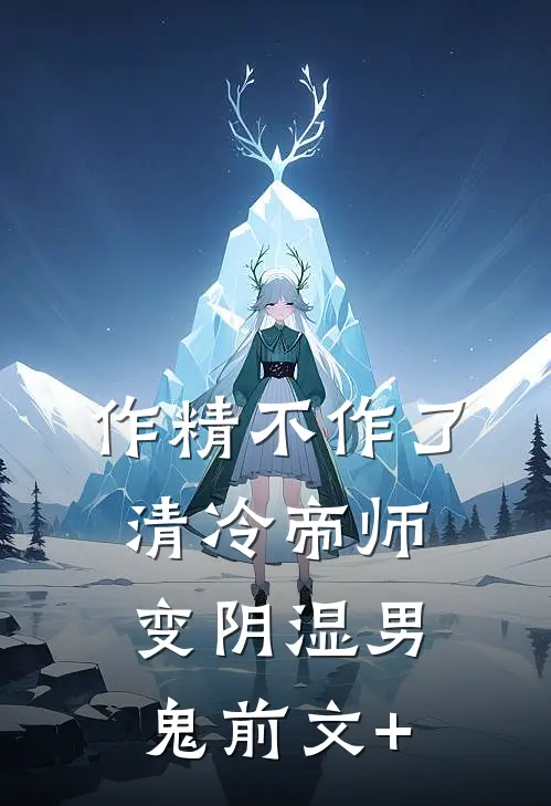 作精不作了，清冷帝师变阴湿男鬼前文+