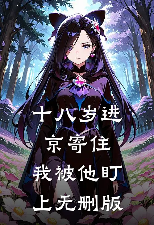十八岁进京寄住，我被他盯上无删版
