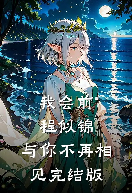 我会前程似锦，与你不再相见完结版