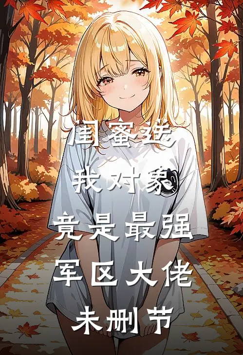 闺蜜送我对象：竟是最强军区大佬未删节