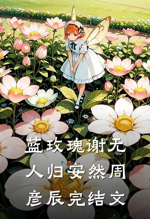 蓝玫瑰谢无人归安然周彦辰完结文