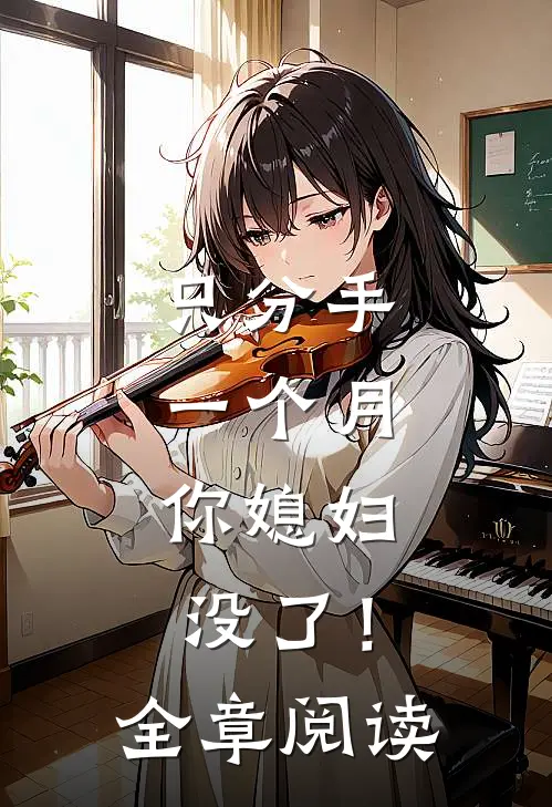 只分手一个月，你媳妇没了！全章阅读