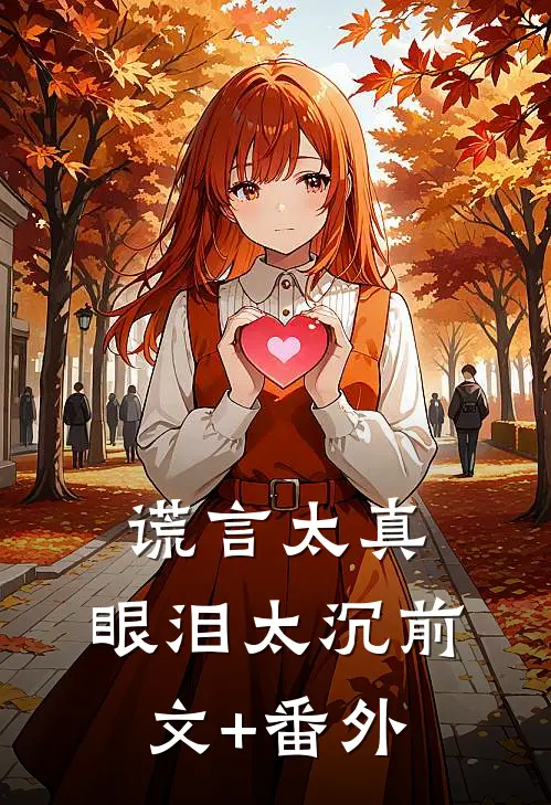 谎言太真，眼泪太沉前文+番外