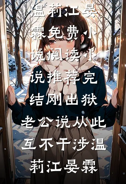 刚出狱，老公说从此互不干涉(温莉江晏霖)免费小说阅读_小说推荐完结刚出狱，老公说从此互不干涉(温莉江晏霖)