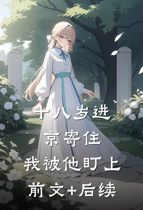 十八岁进京寄住，我被他盯上前文+后续