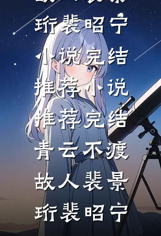青云不渡故人(裴景珩裴昭宁)小说完结推荐_小说推荐完结青云不渡故人裴景珩裴昭宁