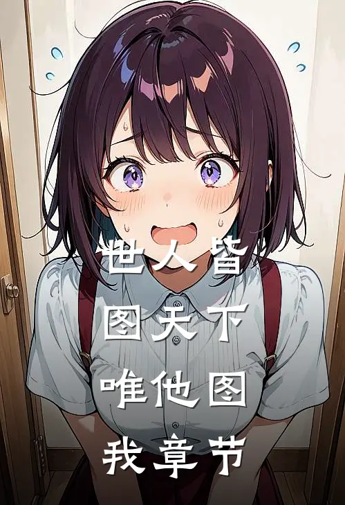 世人皆图天下，唯他图我章节