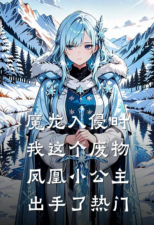 魔龙入侵时，我这个废物凤凰小公主出手了热门