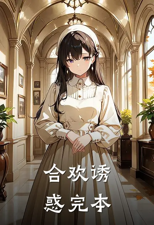 合欢诱惑完本