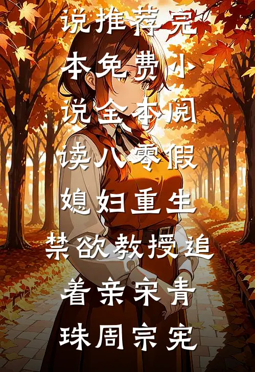 八零假媳妇重生，禁欲教授追着亲(宋青珠周宗宪)小说推荐完本_免费小说全本阅读八零假媳妇重生，禁欲教授追着亲(宋青珠周宗宪)