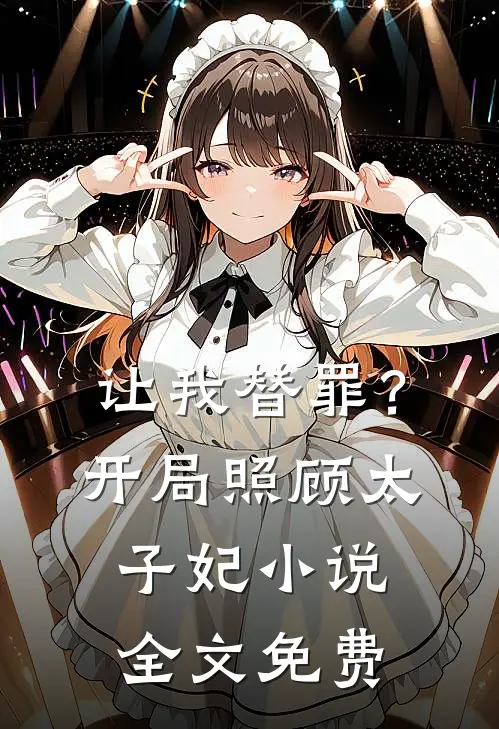 让我替罪？开局照顾太子妃小说全文免费