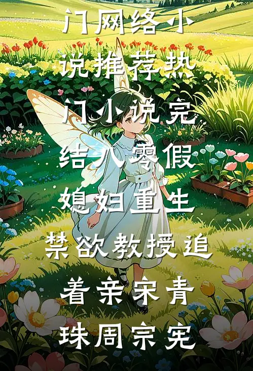 八零假媳妇重生，禁欲教授追着亲宋青珠周宗宪热门网络小说推荐_热门小说完结八零假媳妇重生，禁欲教授追着亲宋青珠周宗宪