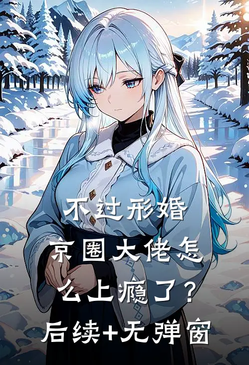 不过形婚，京圈大佬怎么上瘾了？后续+无弹窗