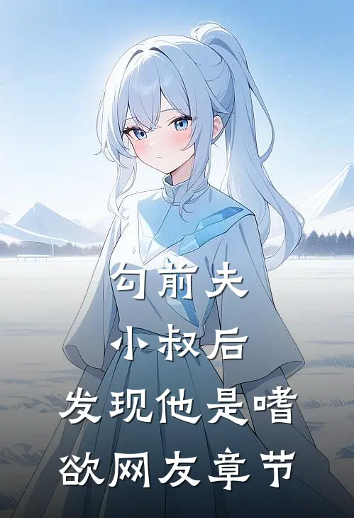 勾前夫小叔后，发现他是嗜欲网友章节