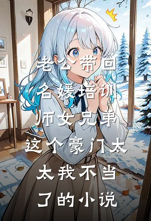 老公带回名媛培训师女兄弟，这个豪门太太我不当了的小说