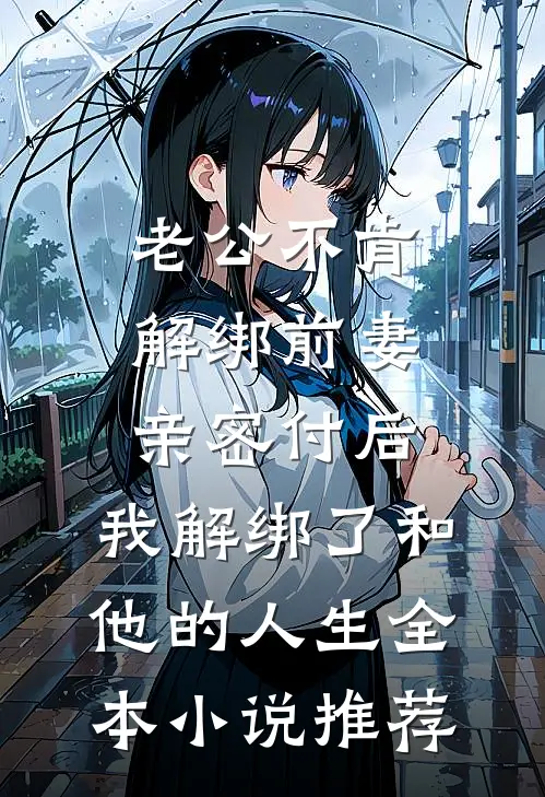 老公不肯解绑前妻亲密付后，我解绑了和他的人生全本小说推荐