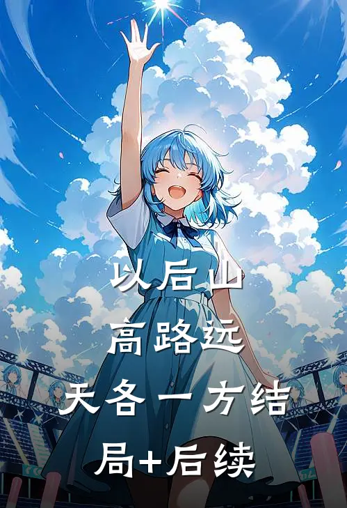 以后山高路远，天各一方结局+后续