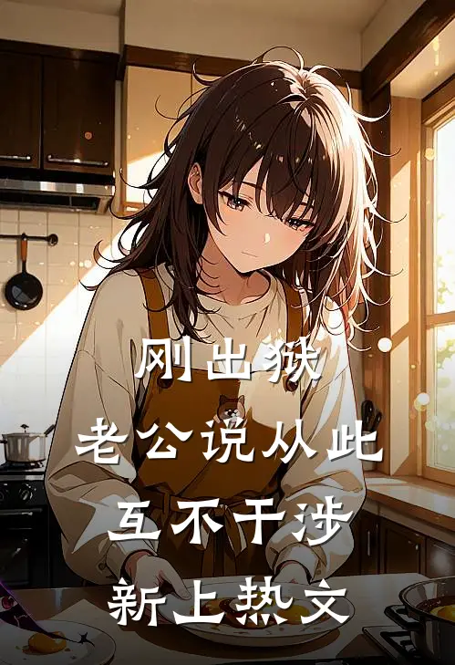 刚出狱，老公说从此互不干涉新上热文