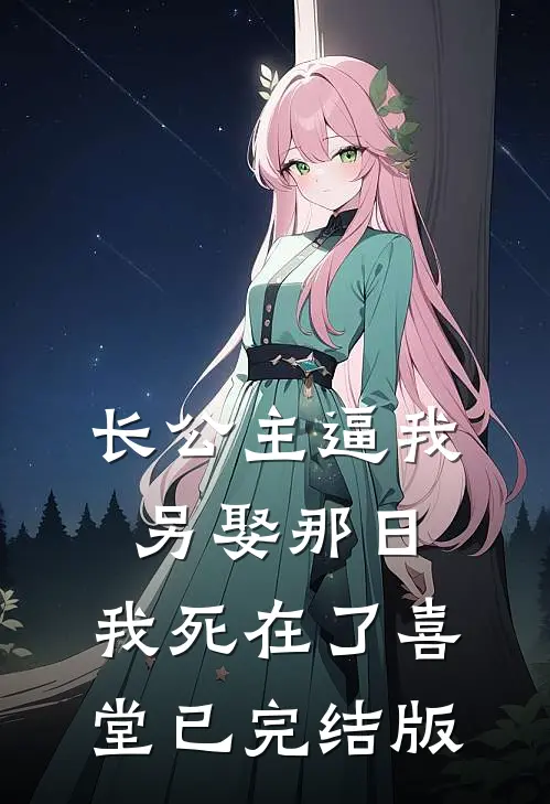 长公主逼我另娶那日，我死在了喜堂已完结版
