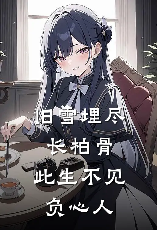 旧雪埋尽长柏骨，此生不见负心人