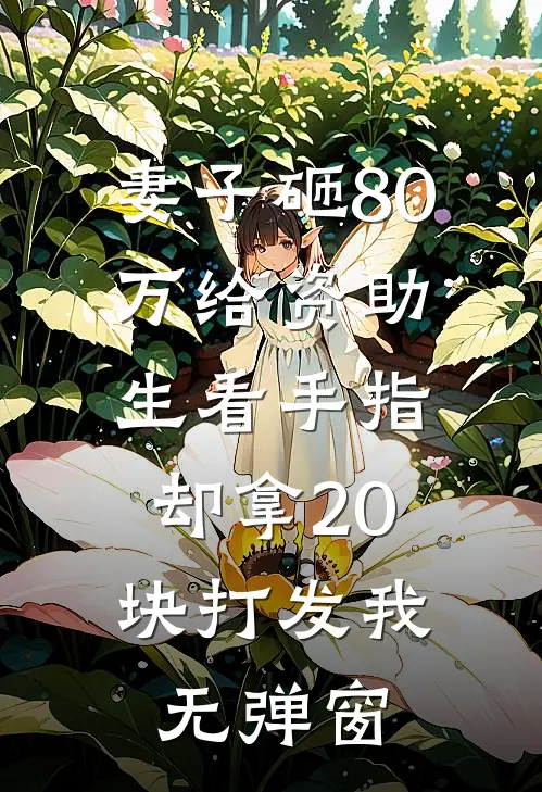 妻子砸80万给资助生看手指，却拿20块打发我无弹窗
