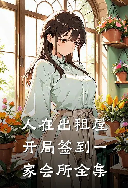 人在出租屋，开局签到一家会所全集