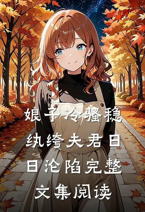 娘子冷骚稳，纨绔夫君日日沦陷完整文集阅读