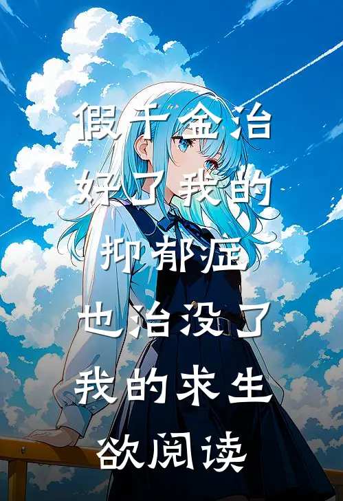假千金治好了我的抑郁症，也治没了我的求生欲阅读