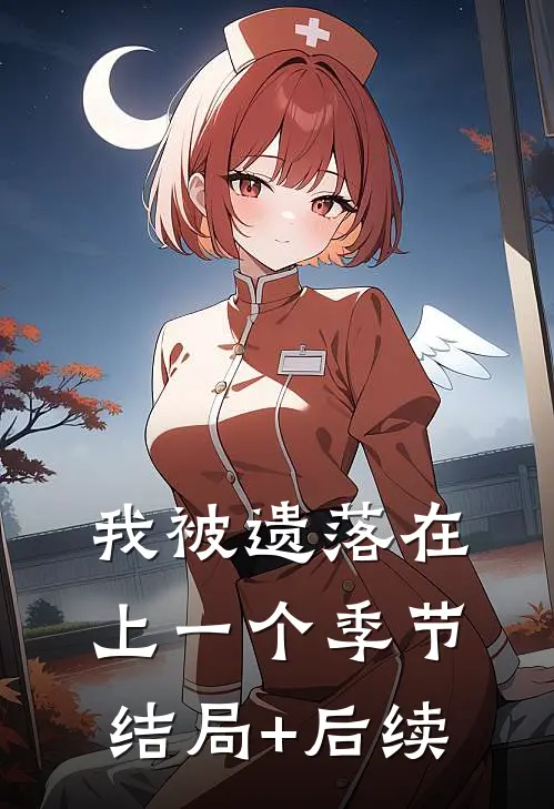 我被遗落在上一个季节结局+后续