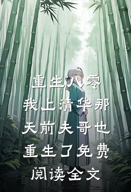 重生八零，我上清华那天前夫哥也重生了免费阅读全文