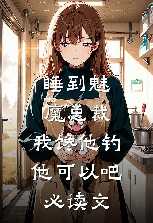 睡到魅魔总裁，我馋他钓他可以吧必读文