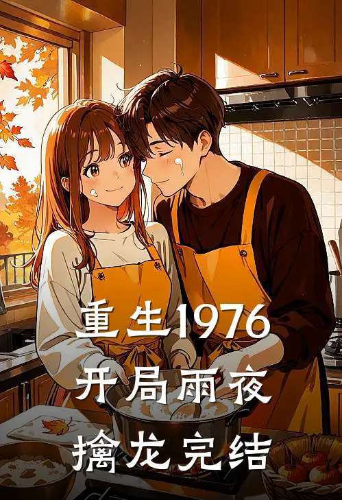 重生1976：开局雨夜擒龙完结