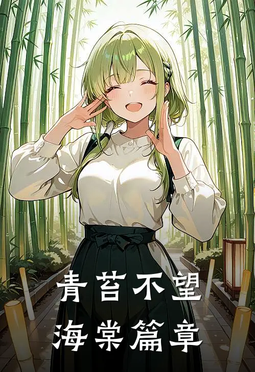 青苔不望海棠篇章