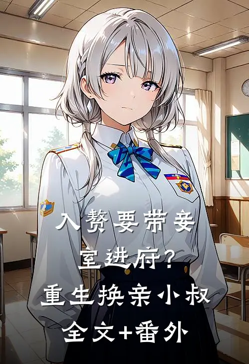 入赘要带妾室进府？重生换亲小叔全文+番外