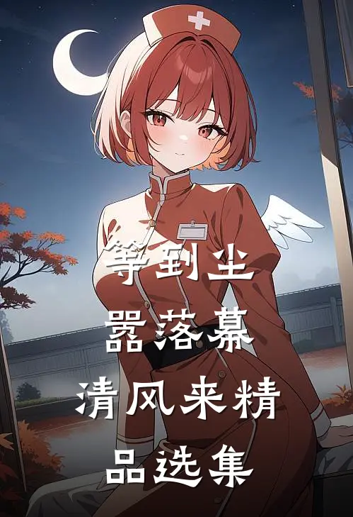 等到尘嚣落幕，清风来精品选集